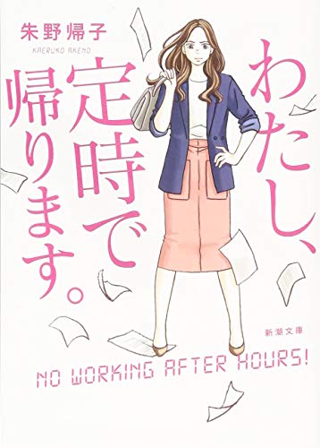 『わたし、定時で帰ります。』朱野帰子｜残業文化に一石を投じるお仕事小説