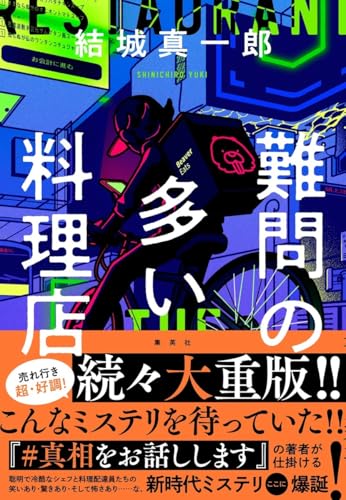 結城真一郎『難問の多い料理店』の書影。配達員が描かれたミステリ小説の表紙