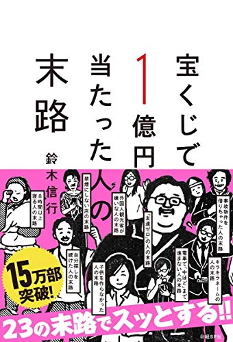 さまざまな選択をした人々の末路を描いた書籍の表紙イメージ