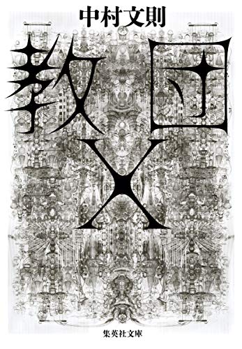 教団をテーマにした物語の文庫版表紙のイラスト