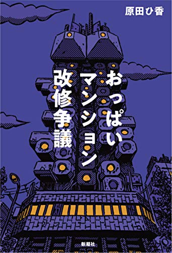 原田ひ香『おっぱいマンション改修争議』表紙｜建て替え問題を描く小説の書影