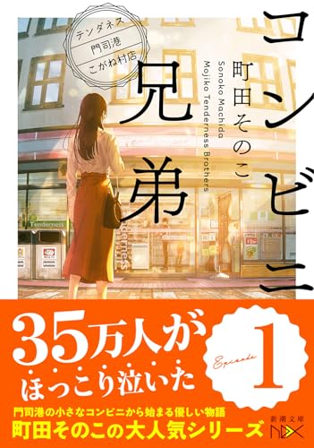 町田そのこ『コンビニ兄弟』の表紙画像｜疲れた心に沁みる優しい連作短編小説