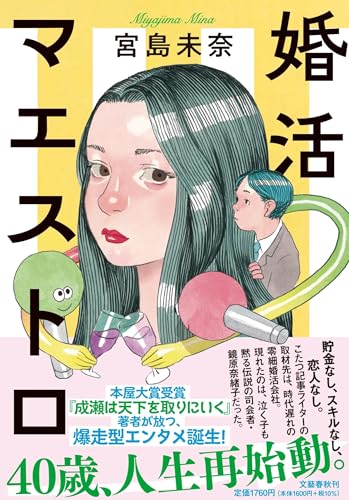 宮島未奈『婚活マエストロ』40歳から人生が動き出す婚活小説の表紙