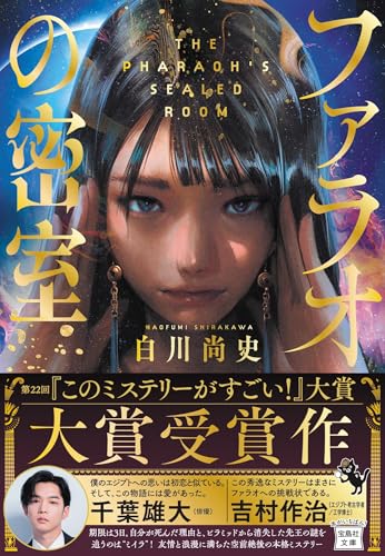 白川尚史『ファラオの密室』表紙画像｜古代エジプトが舞台のミステリー小説