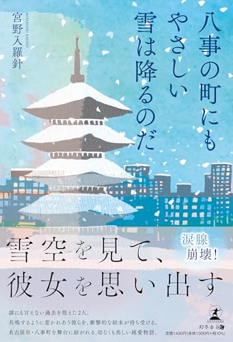 八事の町にもやさしい雪は降るのだ 表紙画像 宮野入羅針 静かな愛と後悔の物語