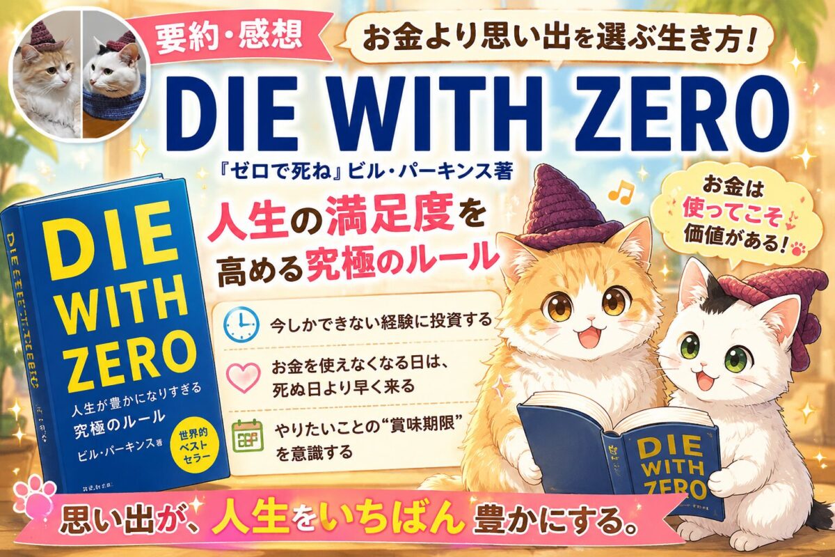 要約・感想】『DIE WITH ZERO』お金より思い出を選ぶ生き方！人生の