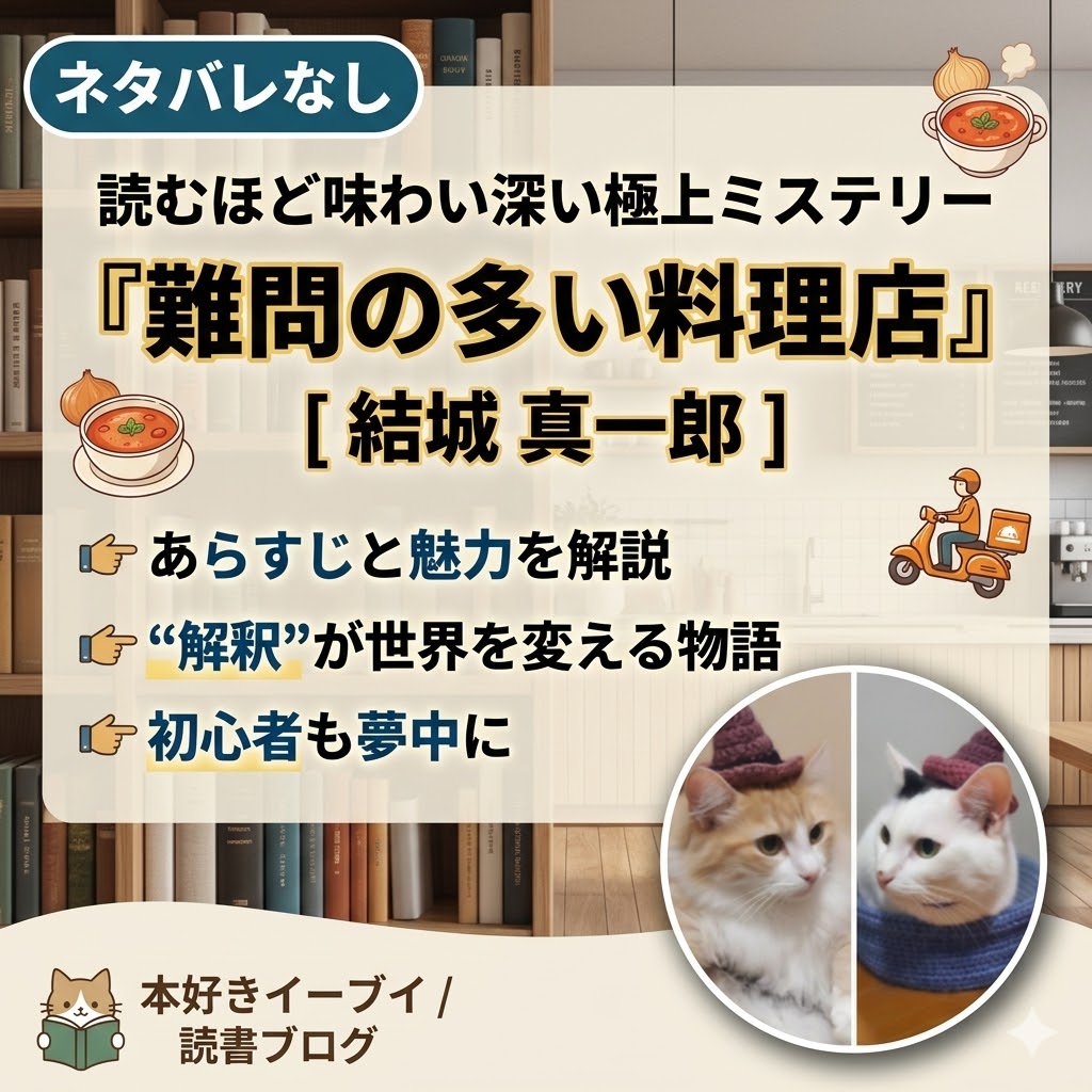 結城真一郎『難問の多い料理店』サムネイル画像