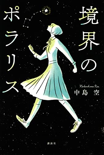 境界のポラリス 中島空 感想｜居場所とアイデンティティを描いた小説