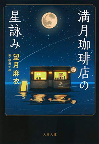 満月珈琲店の星詠み 表紙｜望月麻衣による占星術と癒しの小説