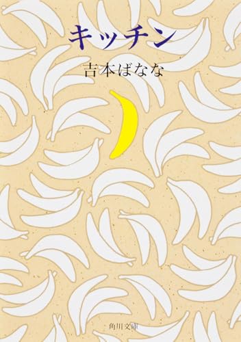 吉本ばなな『キッチン』の表紙画像｜喪失と優しさを描いた小説
