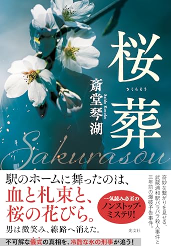『桜葬』斎堂琴湖｜駅のホームで起きた不可解な事件を描く警察ミステリー小説