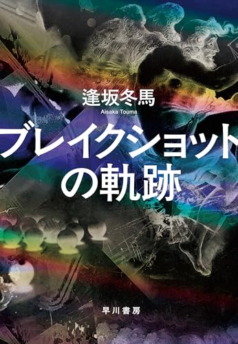 逢坂冬馬『ブレイクショットの軌跡』感想｜選択と連鎖を描く群像小説