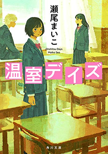 『温室デイズ』瀬尾まいこ著｜いじめと学級崩壊を描いた中学校が舞台の小説