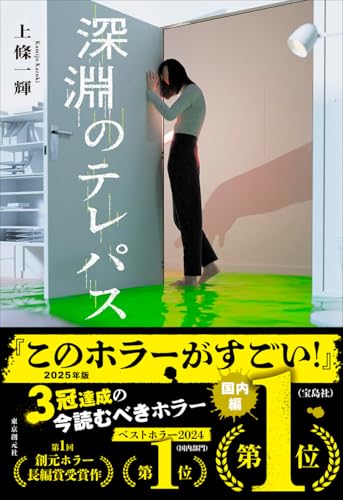 『深淵のテレパス』上條一輝｜怪談とミステリーが交錯するホラー小説
