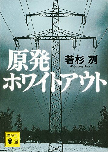 原発ホワイトアウト 若杉洌 原発再稼働と電力会社の闇を描いた社会派小説の表紙