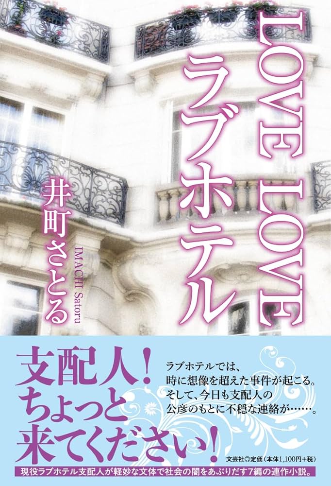 井町さとるの小説『LOVE LOVE ラブホテル』書影　ラブホテルを舞台にした連作短編集