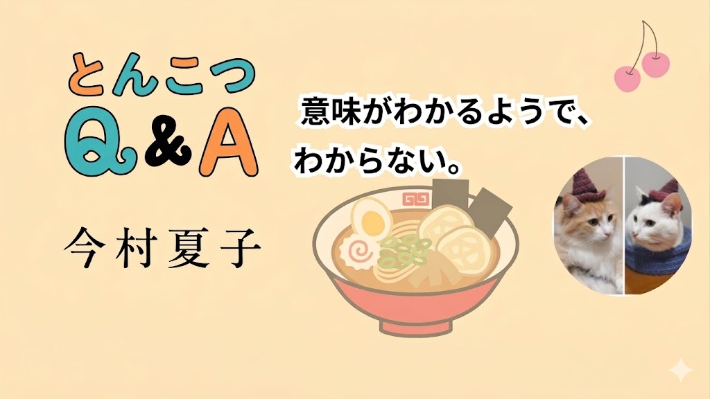 とんこつQ&Aサムネイル画像