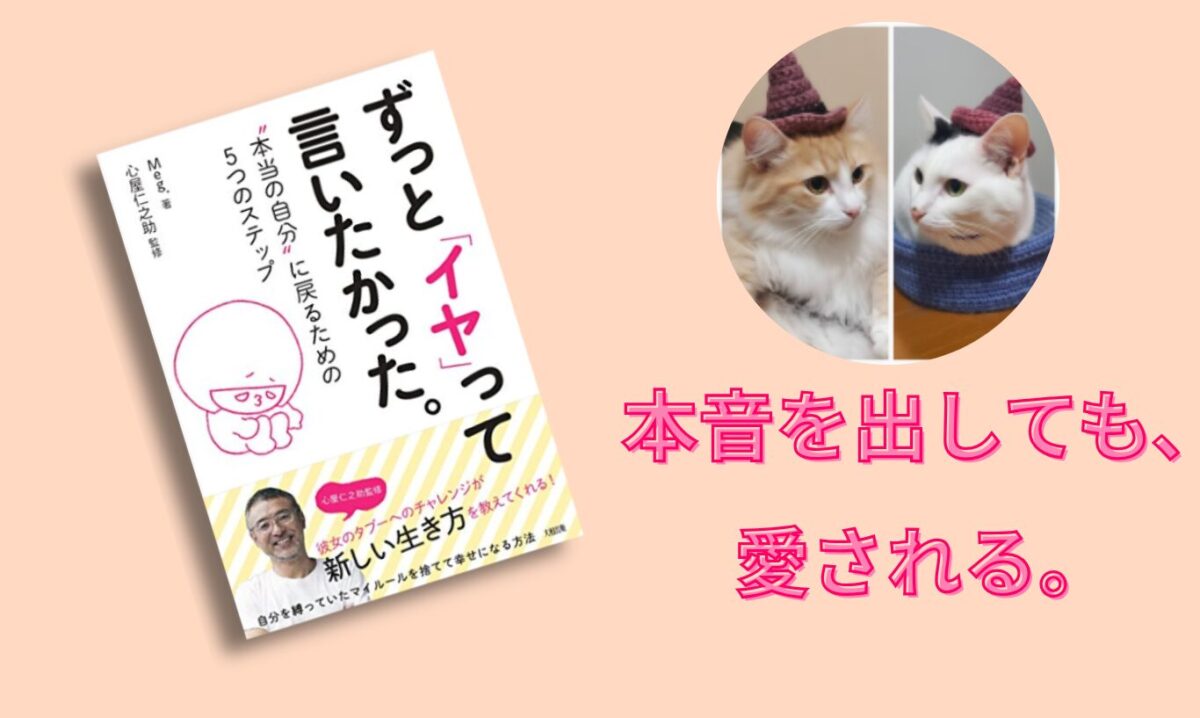 ずっと「イヤ」って言いたかった。 "本当の自分"に戻るための5つのステップのアイキャッチ