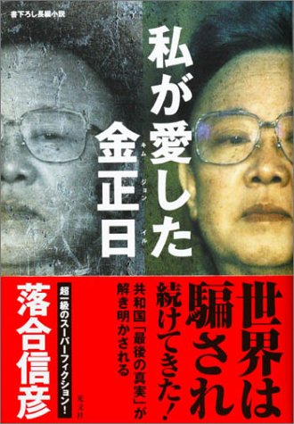 小説『私が愛した金正日』落合信彦著 北朝鮮を描いたフィクション作品の表紙