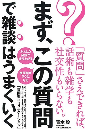 まず、この質問で雑談はうまくいく 表紙 質問型コミュニケーションで会話が楽になる本