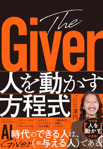澤円著『人を動かす方程式』の書影　与える人が選ばれる時代の働き方を解説した一冊