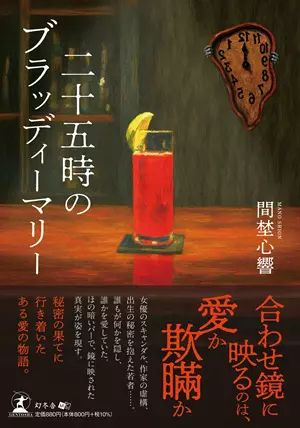 二十五時のブラッディーマリー 書影 鏡と悪魔を描く不気味な小説