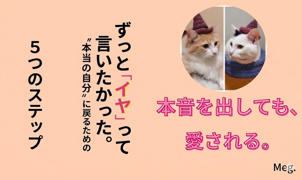 ずっと「イヤ」って言いたかった。 "本当の自分"に戻るための5つのステップ Meg.サムネイル画像