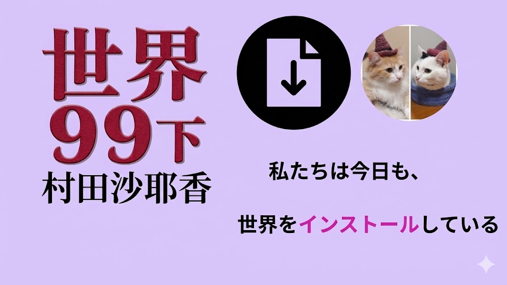 世界９９下　村田沙耶香サムネイル画像