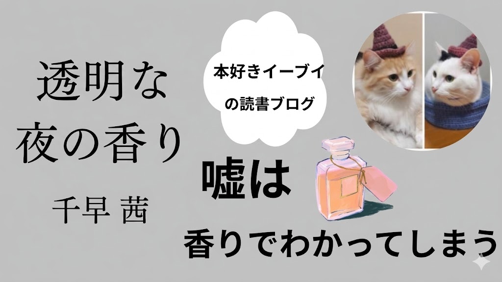 透明な夜の香り 千早 茜サムネイル画像