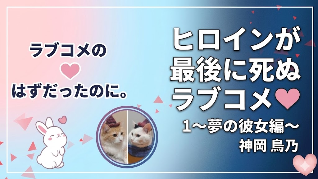 ヒロインが最後に死ぬラブコメサムネイル画像