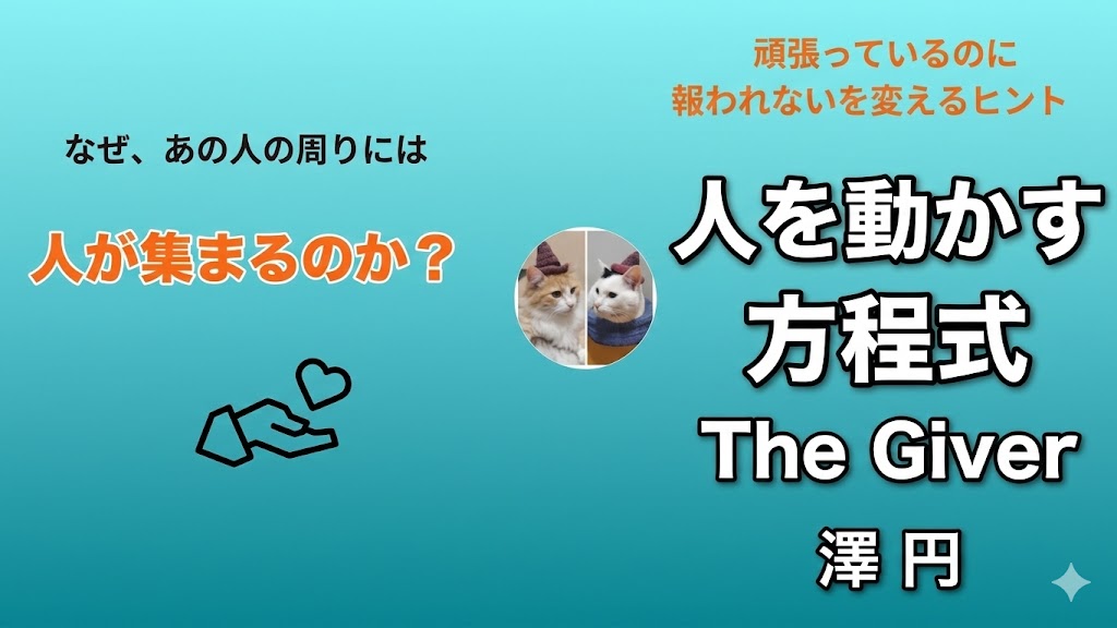 The Giver　人を動かす方程式 サムネイル画像