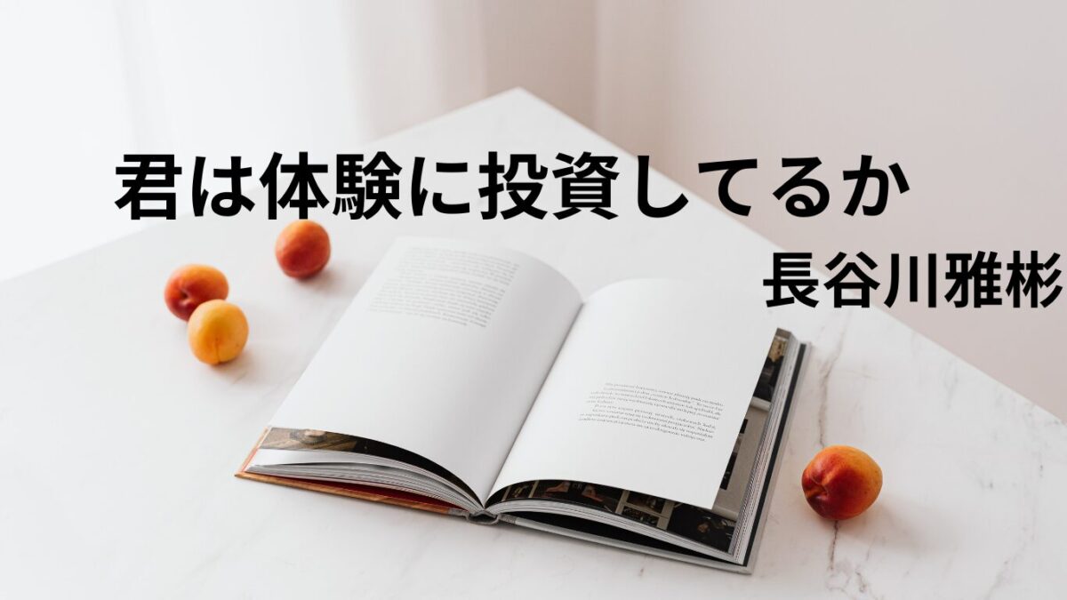 君は体験に投資してるかブログのアイキャッチ