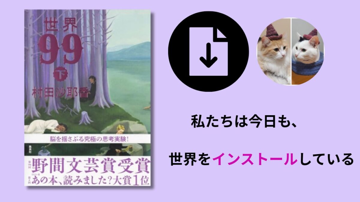 世界９９下のアイキャッチ画像