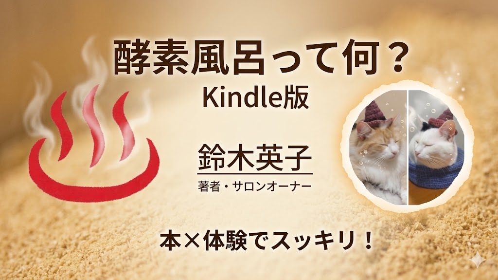 酵素風呂って何？サムネイル画像