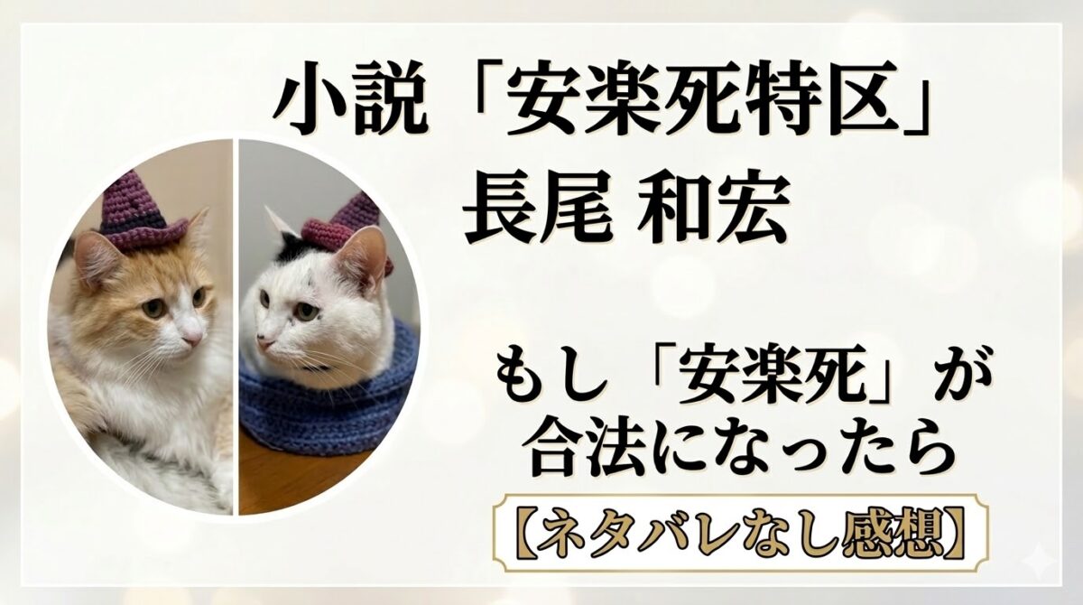 小説「安楽死特区」サムネイル画像