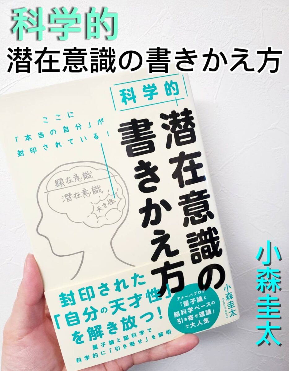 科学的　潜在意識の書きかえ方｜小森圭太サムネイル画像