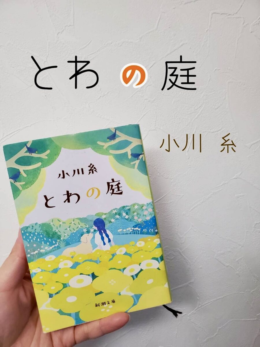 とわの庭｜小川糸サムネイル画像