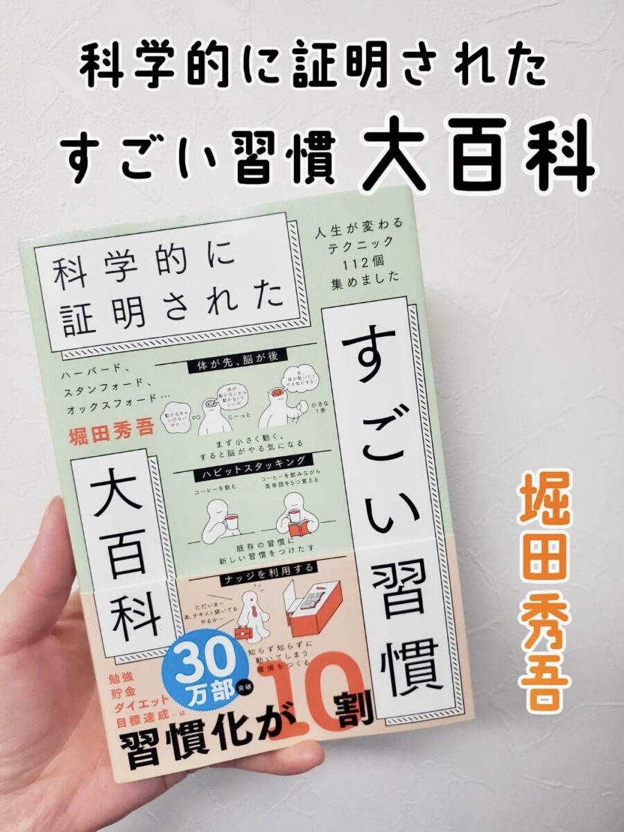 堀田秀吾氏の著書 『ハーバード、スタンフォード、オックスフォード…科学的に証明された すごい習慣大百科』サムネイル画像