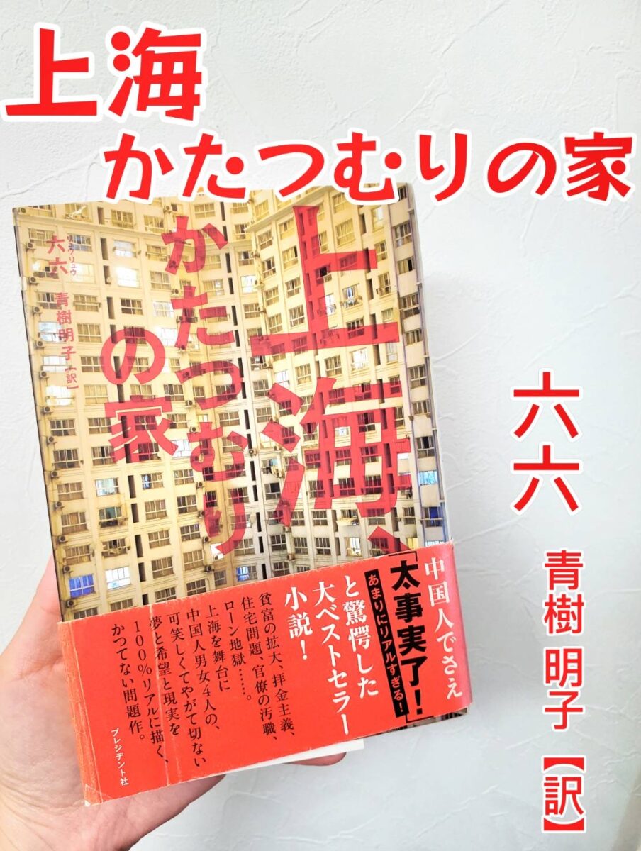 『上海、かたつむりの家』（六六 著）サムネイル画像