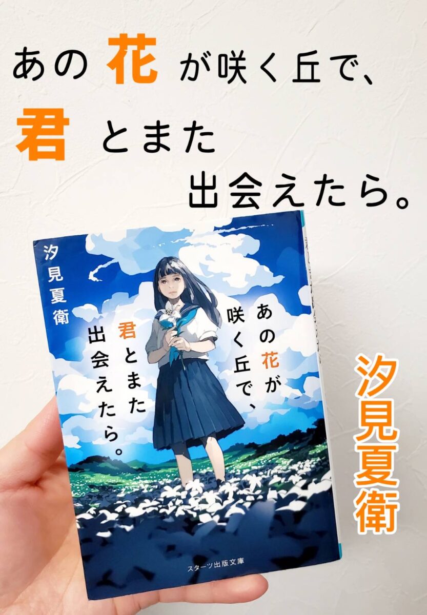 あの花が咲く丘で、君とまた出会えたら。 潮見夏衛サムネイル画像