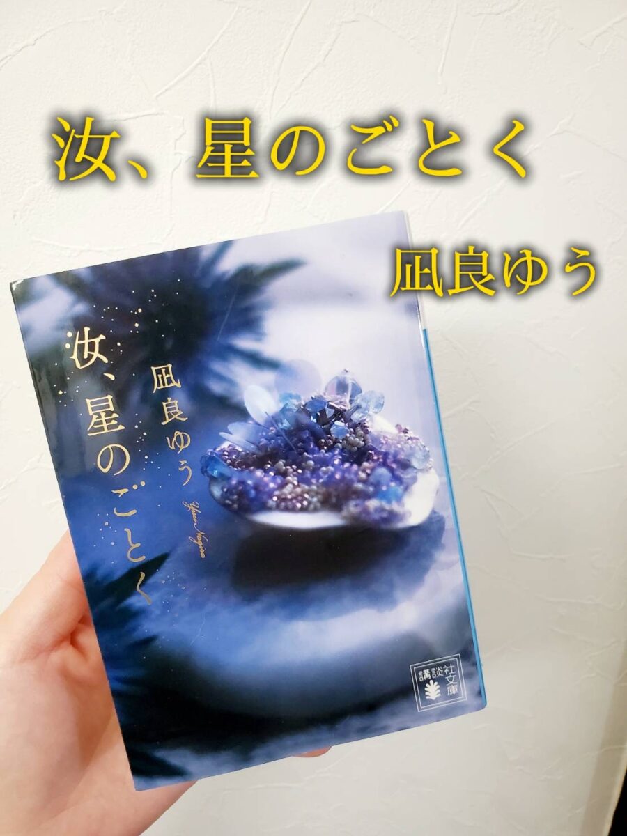 汝、星の如くサムネイル画像