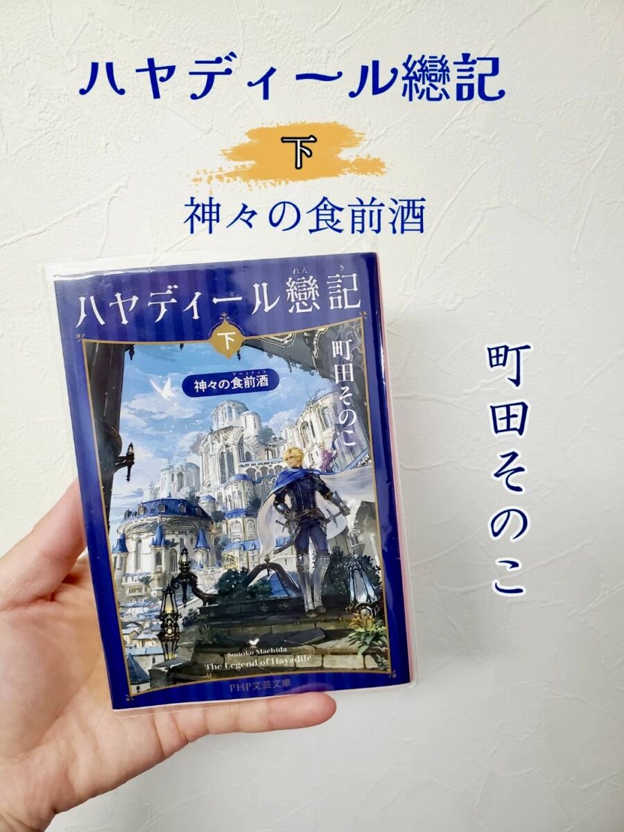 町田そのこ『ハヤディール戀記(下) 神々の食前酒』サムネイル画像