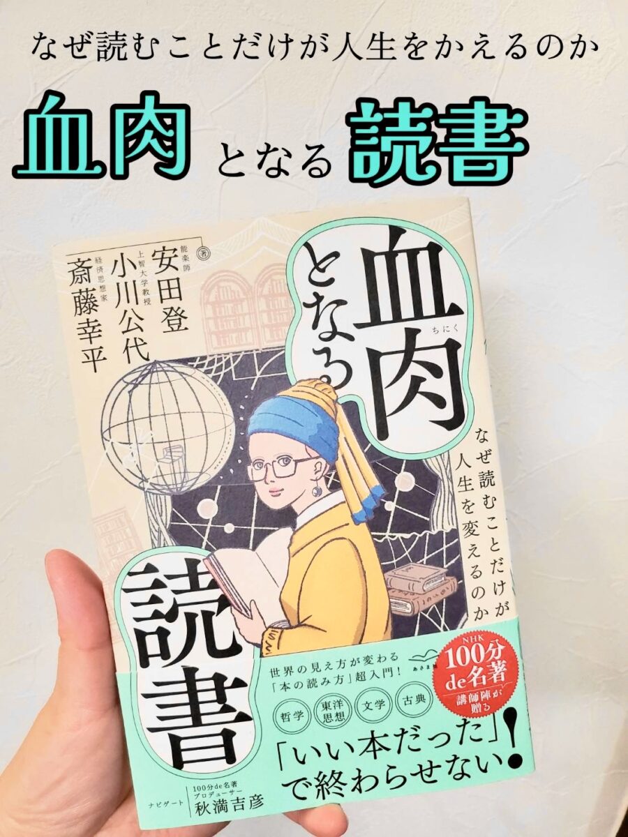 『血肉となる読書』サムネイル画像