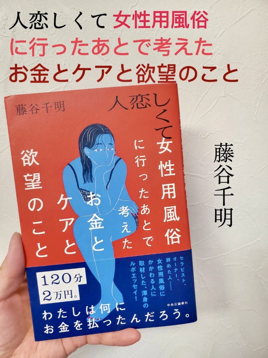 『人恋しくて女性用風俗に行ったあとで考えたお金とケアと欲望のこと』サムネイル画像