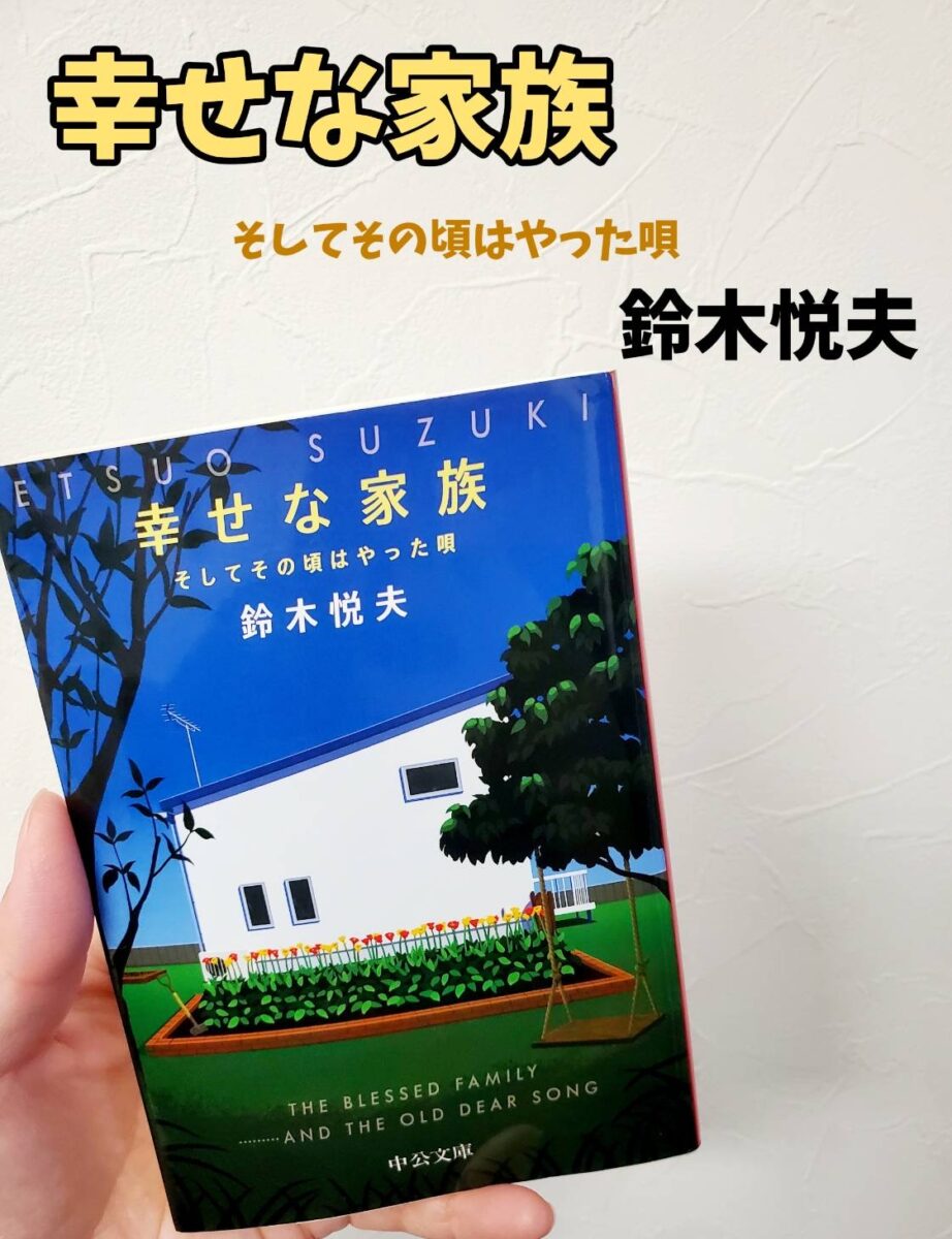 幸せな家族 そしてその頃はやった唄サムネイル画像
