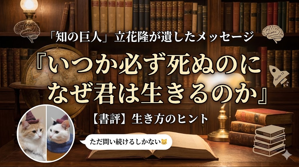 『いつか必ず死ぬのになぜ君は生きるのか』（立花隆）サムネイル画像