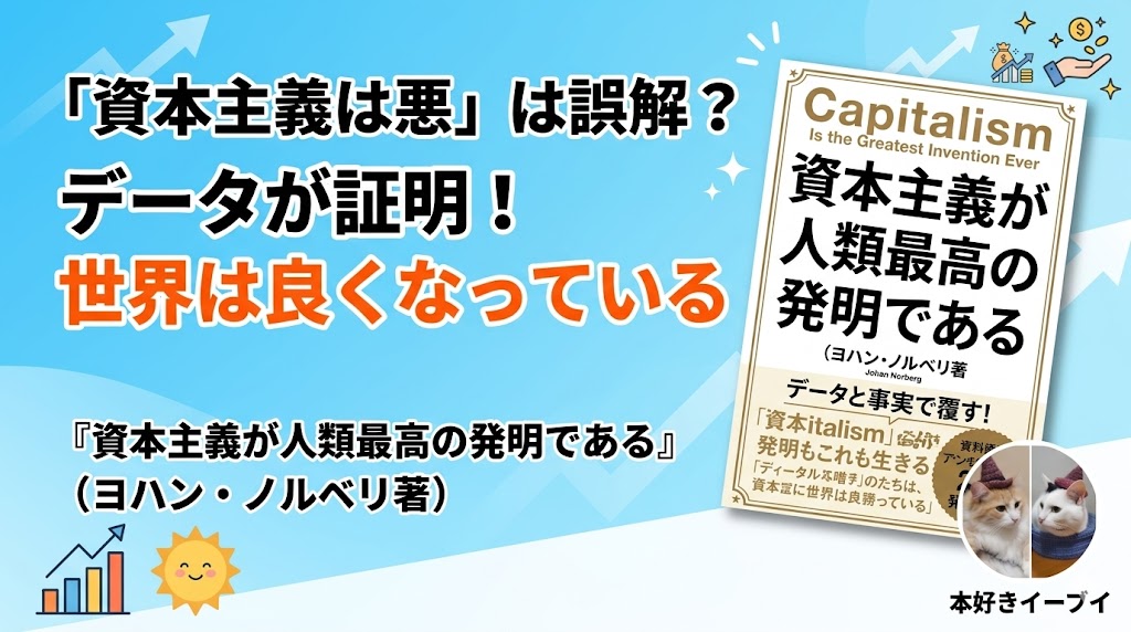資本主義が人類最高の発明であるサムネイル画像