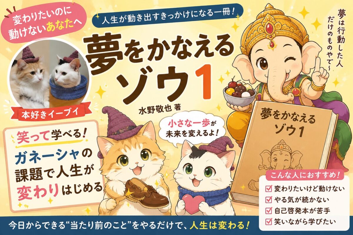 水野敬也さんのベストセラー『夢をかなえるゾウ1』サムネイル画像
