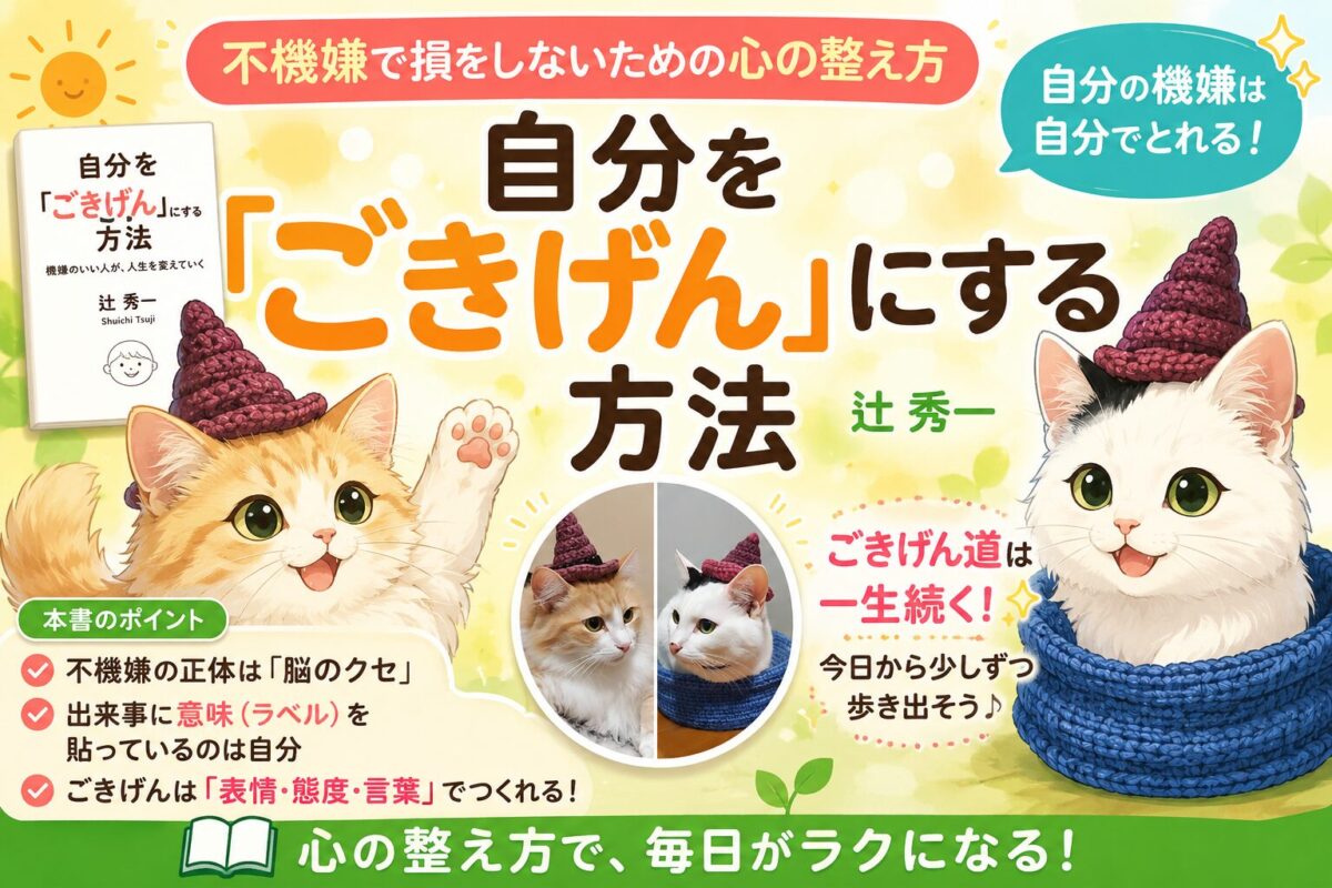 『自分を「ごきげん」にする方法』（辻秀一）サムネイル画像