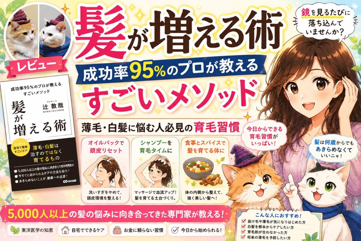 髪が増える術 成功率95%のプロが教えるすごいメソッド（辻敦哉 著）サムネイル画像